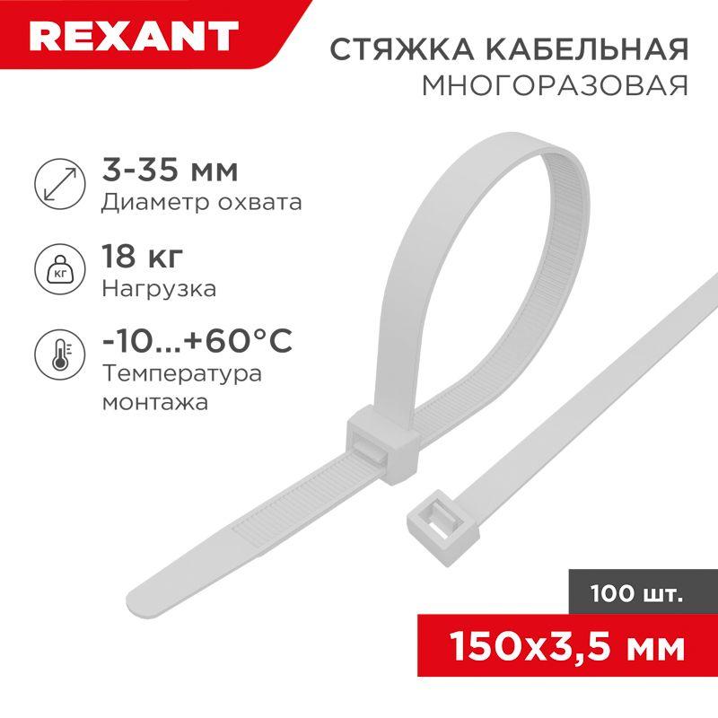Хомут кабельный 3.5х150 многоразовый нейл. СКМ-150 бел. (уп.100шт) Rexant 07-0159
