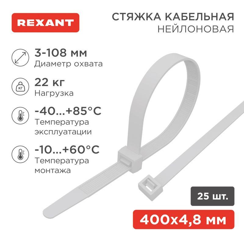 Хомут кабельный 4.8х400 нейл. бел. (уп.25шт) Rexant 07-0400-25