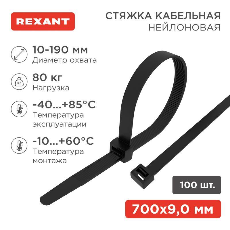 Хомут кабельный 9.0х700 нейл. черн. (уп.100шт) Rexant 07-0701-9