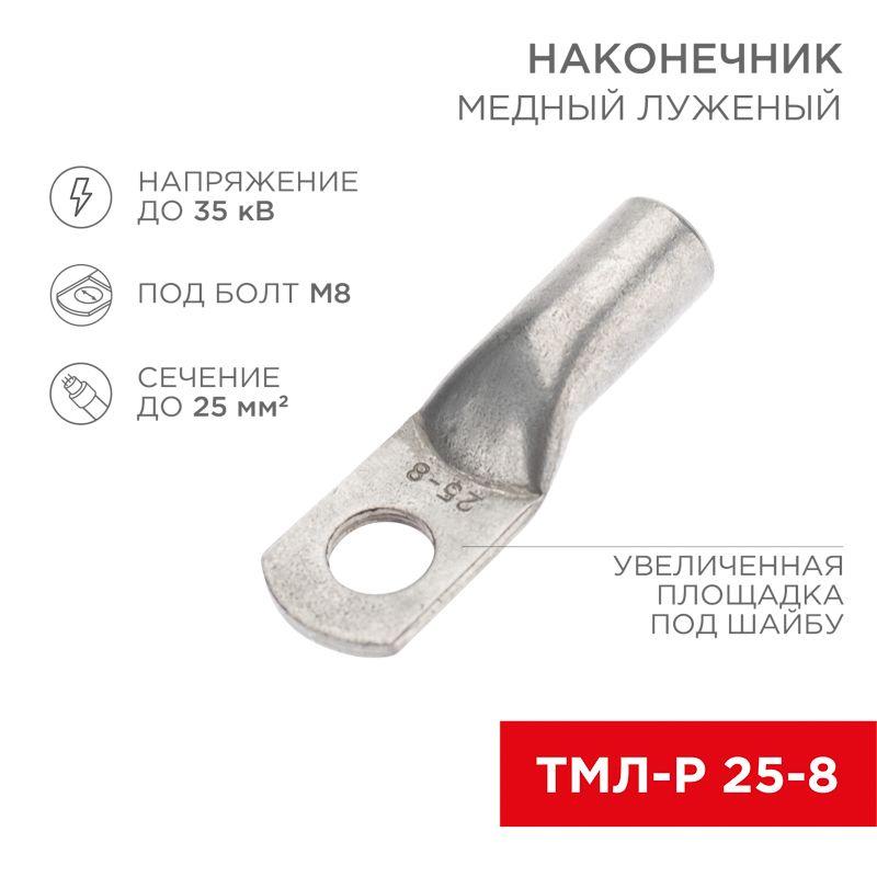 Наконечник медный луженый ТМЛ-Р 25кв.мм 25-8 d8мм (уп.100шт) Rexant 07-5314-6