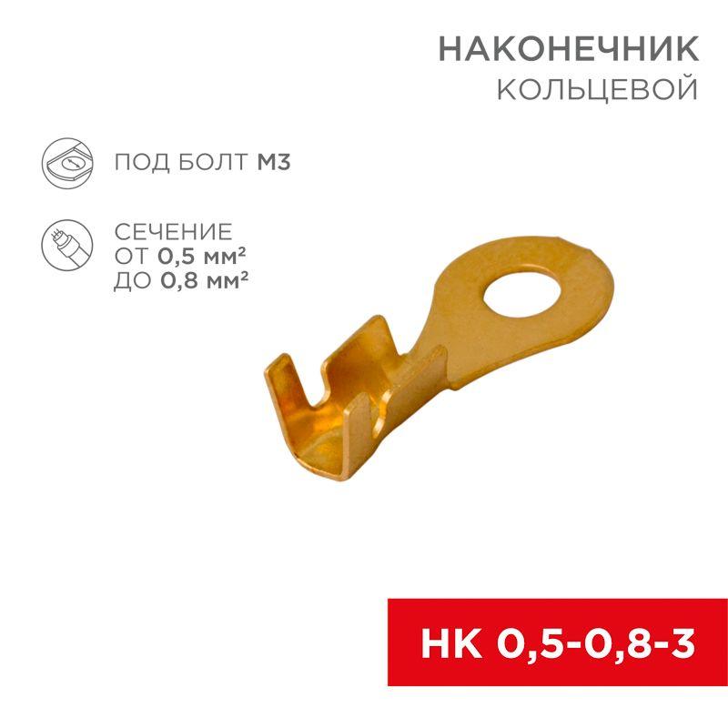 Наконечник кольцевой d3.5мм 0.5-0.8кв.мм НК 3-0.5-0.8 Rexant 08-0072
