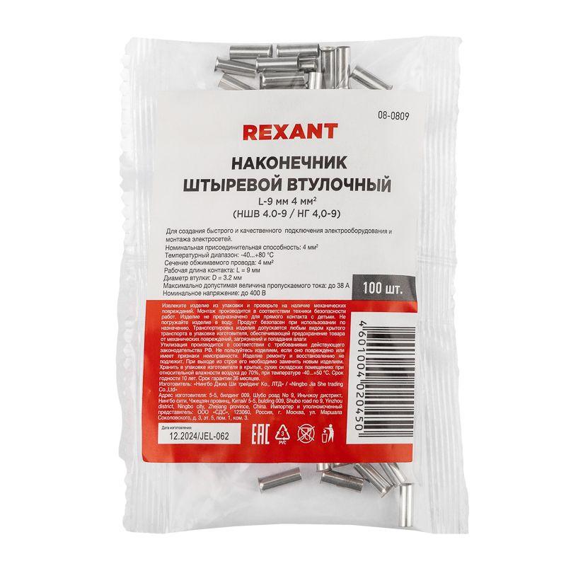 Наконечник штыревой втулочный (НШВ L-9мм) 4кв.мм (EN4009) REXANT 08-0809
