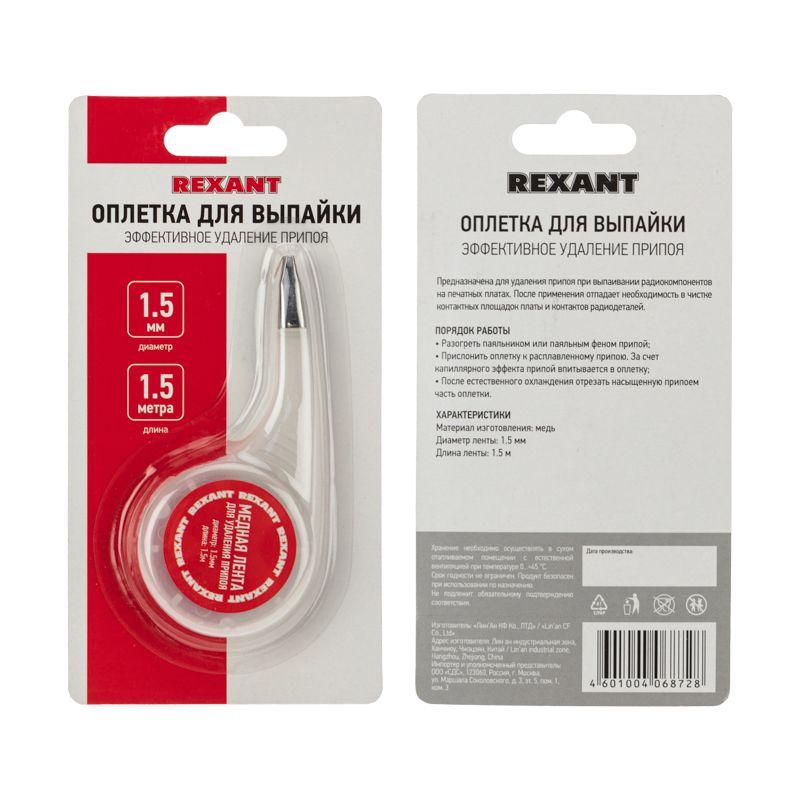 Лента медная для удаления припоя d1.5мм x1.5м box Rexant 09-3032