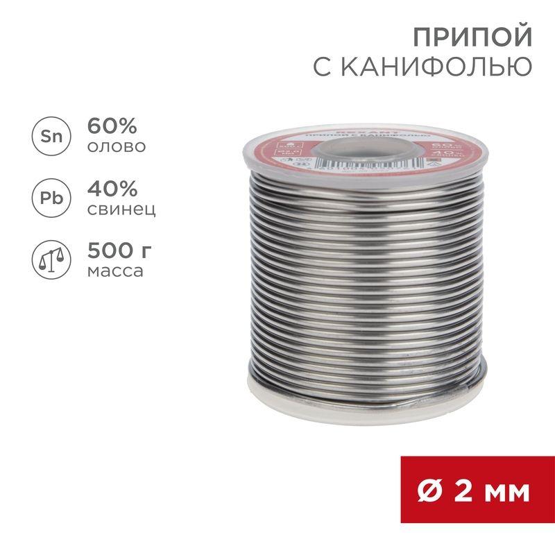 Припой с канифолью 500г d2.0 мм (Sn60 Pb40 Flux 2.2%) Rexant 09-3383