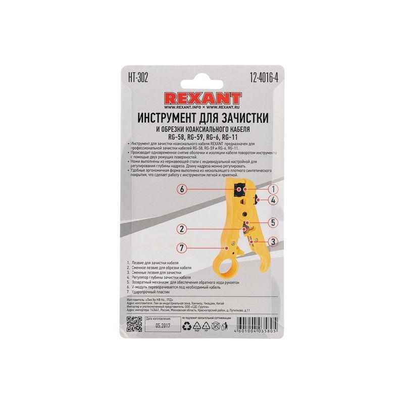 Инструмент для зачистки и обрезки (HT-302) Rexant 12-4016-4