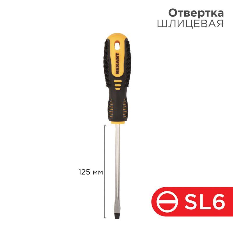 Отвертка шлицевая SL 6х125мм двухкомпонентн. рукоятка Rexant 12-4723
