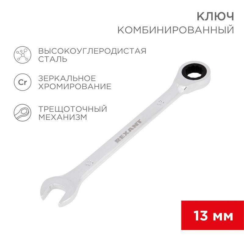 Ключ комбинированный трещоточный 13мм CrV зеркальный хром Rexant 12-5808-1