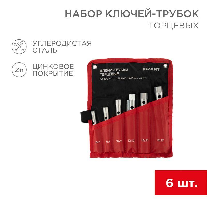 Набор ключей-трубок торцевых 8х17мм 6шт вороток оцинкованные Rexant 12-5874-2