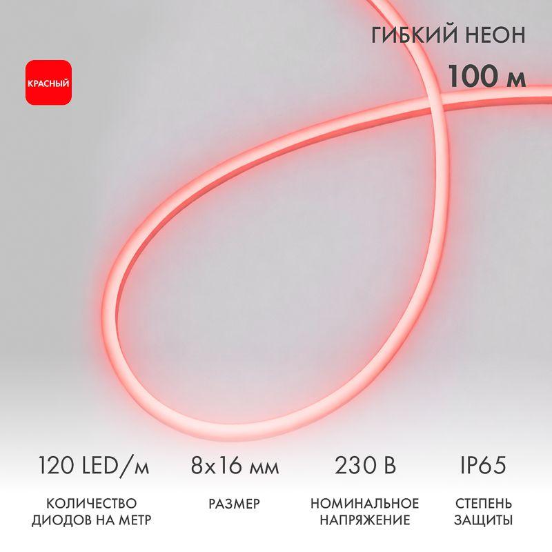 Шнур светодиодный гибкий неон LED SMD 8х16мм 120LED/м двустор. красн. (уп.100м) Neon-Night 131-092