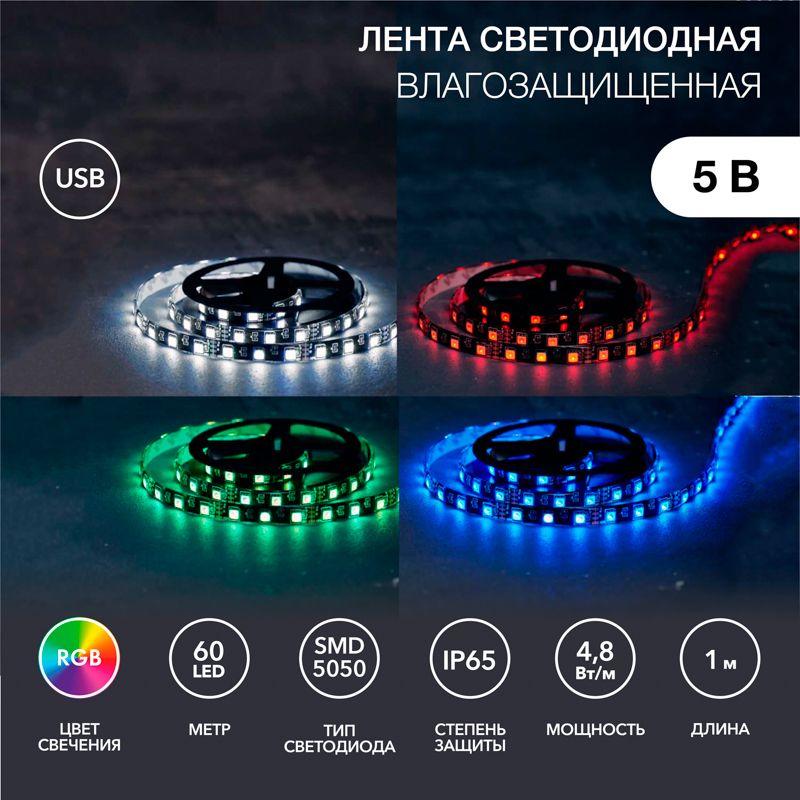 Лента светодиодная 5В, SMD5050, 4,8Вт/м, 60 LED/м, RGB, 10мм, 1м, с USB коннектором, черная, IP65 LAMPER (141-387)