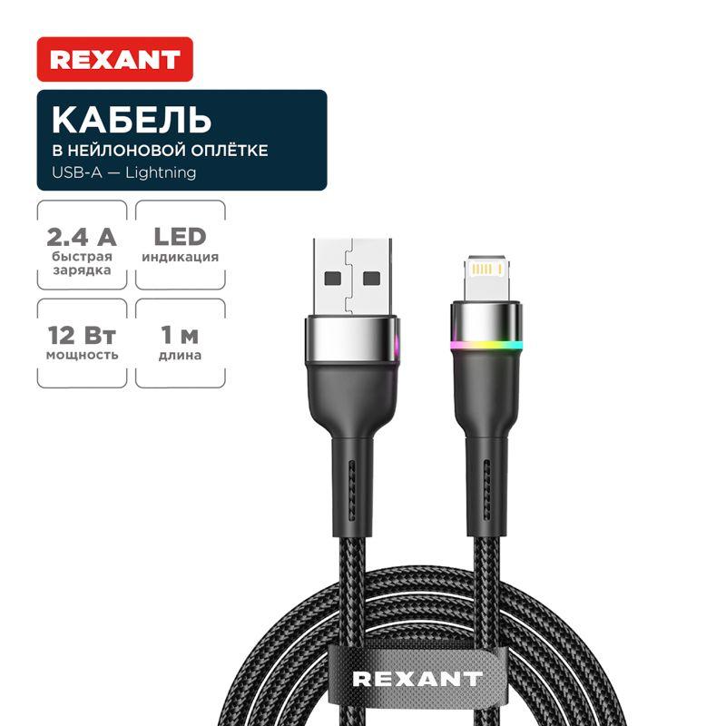 Кабель USB-A-Lightning для Apple 2.4А 1м черн. нейлон. оплетка LED подсветка Rexant 18-7059