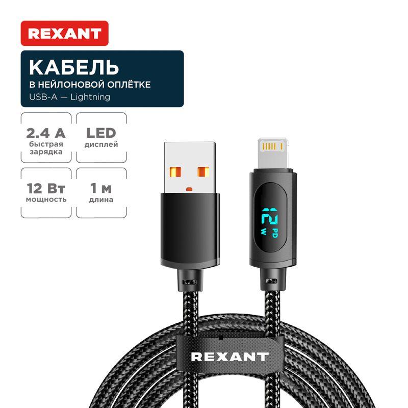 Кабель USB-A-Lightning для Apple 2.4А 1м черн. нейлон. оплетка LED дисплей Rexant 18-7062