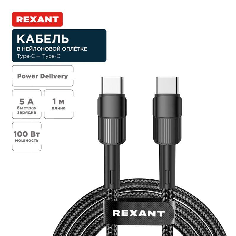 Кабель Type-C-Type-C 5А 100Вт 1м черн. нейлон. оплетка Rexant 18-7072