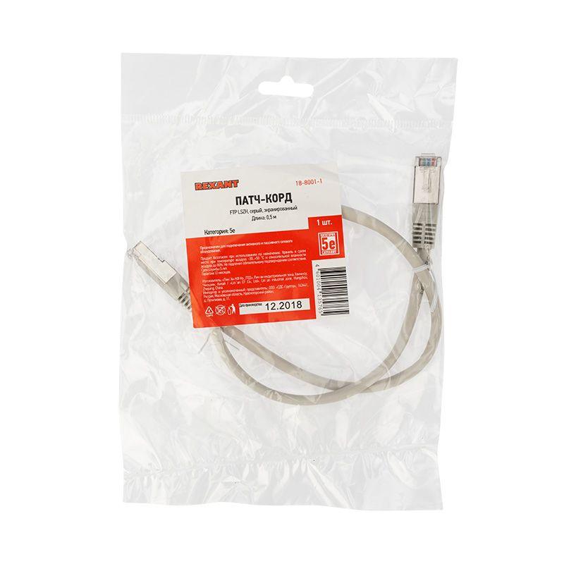 Патч-корд F/UTP кат.5e RJ45-RJ45 LSZH экранир. 0.5м сер. Rexant 18-8001-1