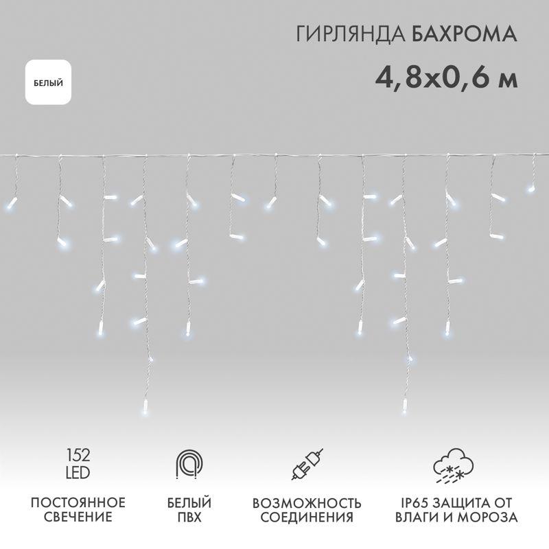 Гирлянда светодиодная "Айсикл" (бахрома) 4.8х0.6м 152LED бел. 15Вт 230В IP65 провод бел. (нужен шнур питания 303-500-1) Neon-Night 255-137-6