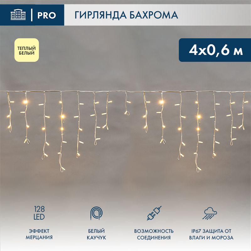 Гирлянда светодиодная "Айсикл" (бахрома) 4х0.6м 128LED тепл. бел. 10Вт 230В IP67 эффект мерцания про