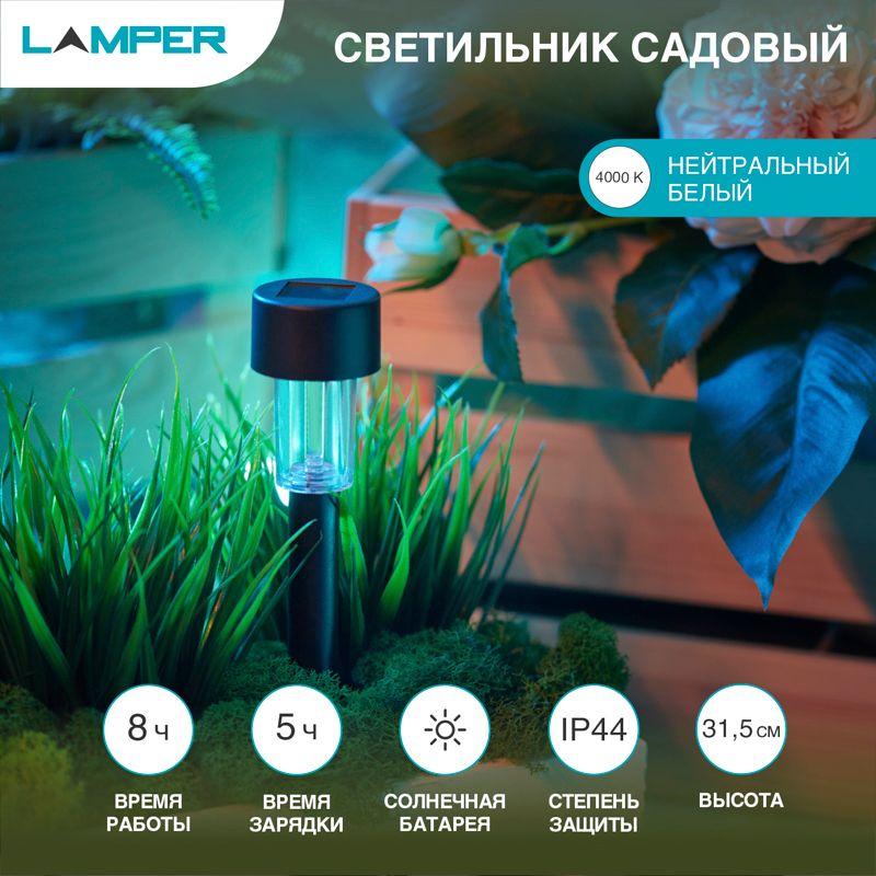 Светильник грунтовый 4000К, со встроенным аккумулятором, солнечной панелью (SLR-BL-31) LAMPER (602-201)