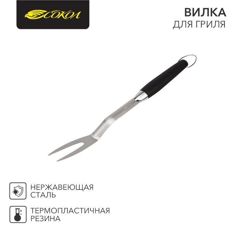 Вилка для гриля Комфорт 44,5см СОКОЛ (62-0044)