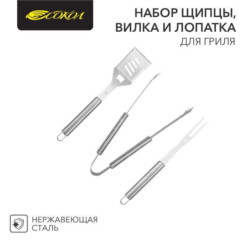 Набор щипцы, вилка и лопатка для гриля Стандарт СОКОЛ (62-0053)