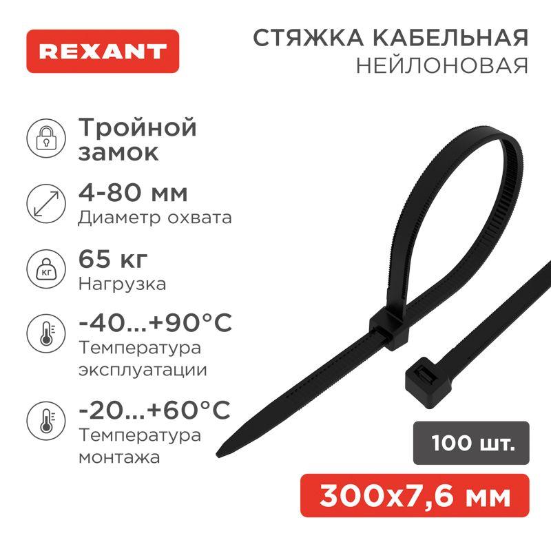 Хомут кабельный 7.6х300 тройной замок нейл. черн. (уп.100шт) Rexant 67-0303