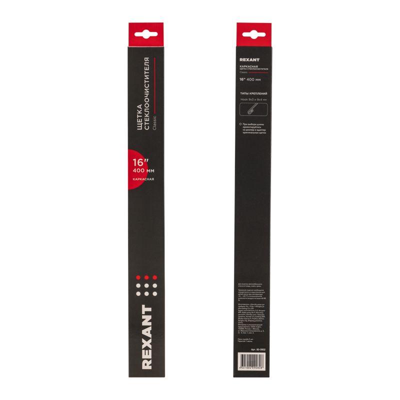 Щетка стеклоочистителя каркасная Classic 400мм Rexant 80-0902