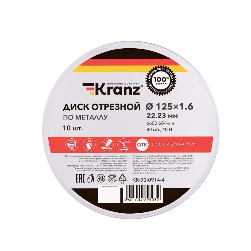 Диск отрезной по металлу 125х1.6х22.23мм метал. бокс (уп.10шт) Kranz KR-90-0914-4