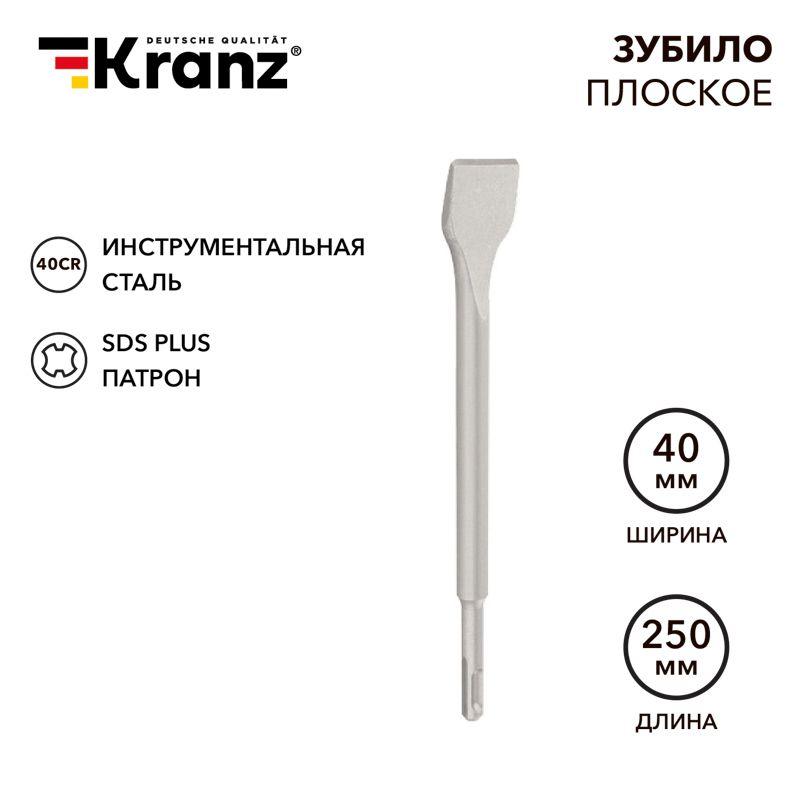 Зубило плоское 14х40х250мм SDS PLUS отогнутое для снятия плитки Kranz KR-91-0209