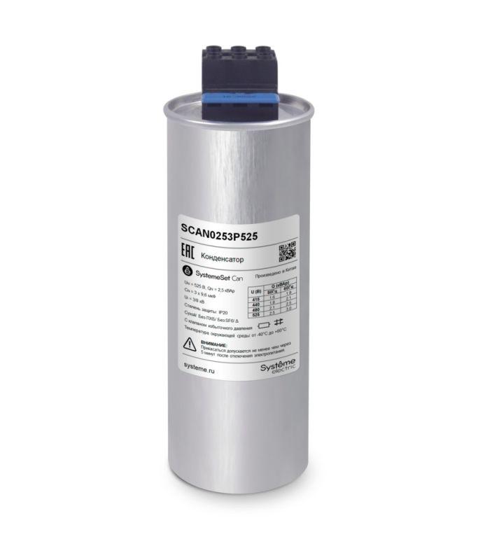 Конденсатор НН 2.5кВАр 525В SE SCAN0253P525