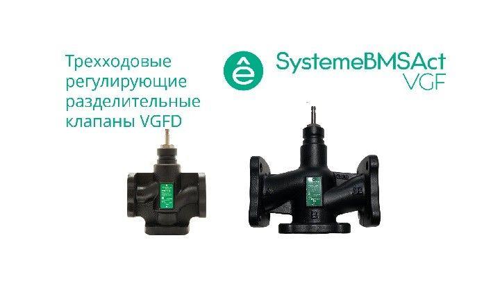 Клапан регулирующий 3-ход разд фланц PN16 DN200 450куб.м/ч -20…+130град.C SE VGFD200