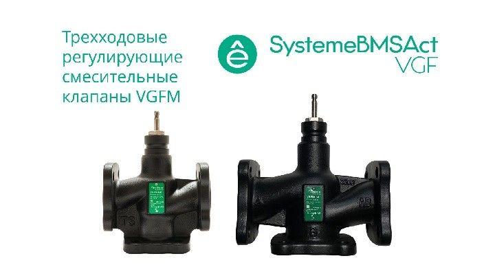 Клапан регулирующий 3-ход смес фланц PN16 DN200 450куб.м/ч -20…+130град.C SE VGFM200