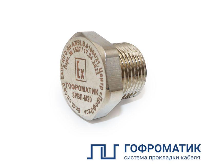 Заглушка взрывозащищенная ЗРВЛ-М40 Ex e II Gb U ГОФРОМАТИК zeta30512