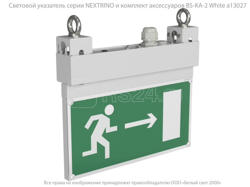 Белый свет световые указатели. BS-NEXTRINO-73-s1-inexi3 White. Световой указатель BS-kurs-73-s2-inexi2. BS-Teron-73-s1-inexi2.