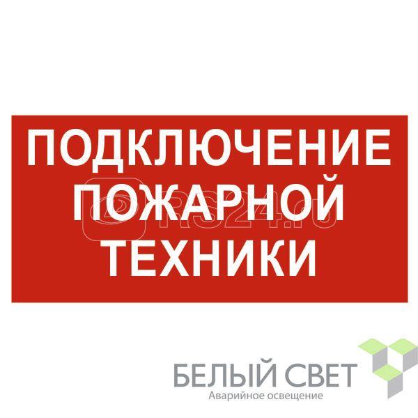 Розетка для подключения пожарной техники