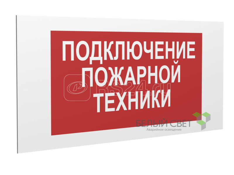 Световое табло подключения пожарной техники. Световое табло подключения пожарной техники. Подключение пожарной техники. Подключение пожарной техники. Оповещатель световой ирида-гефест пена, не входить.