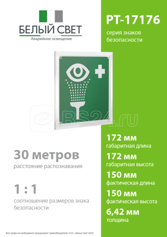 Знак безопасности PT-17176.EC04"Пункт обработки глаз" Белый свет a20693
