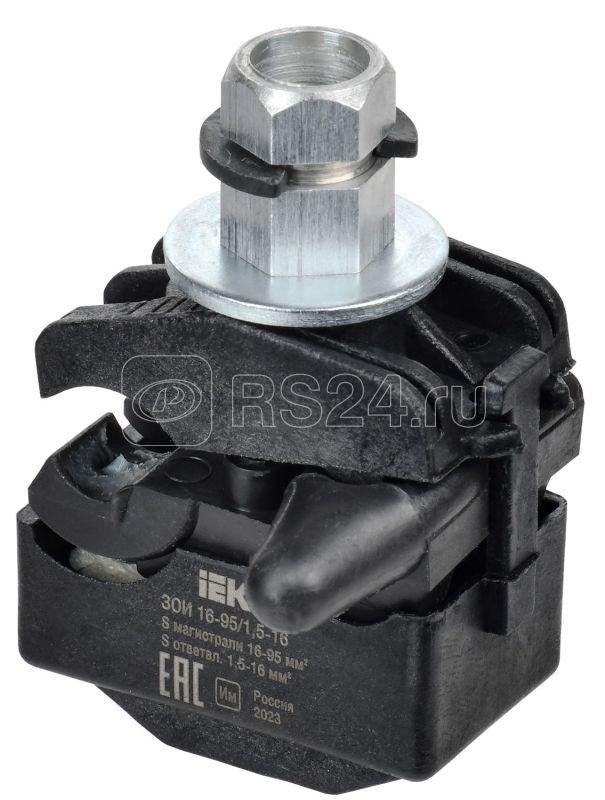 Зажим ответвительный изолированный ЗОИ 16-95/1.5-16 IEK UOZ10-1