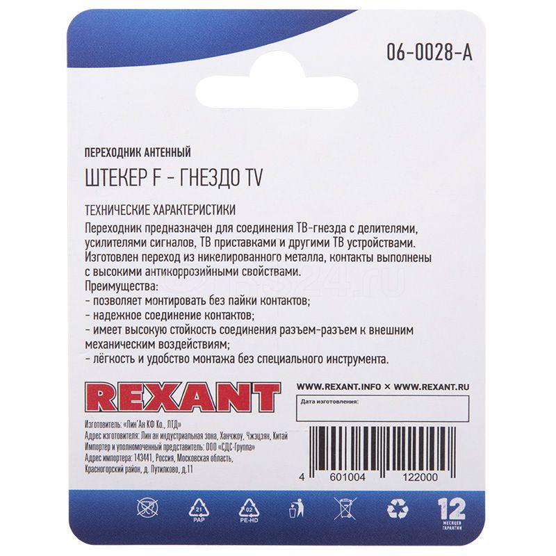 Переходник антенный штекер F-гнездо TV блист. Rexant 06-0028-A купить в интернет-магазине RS24
