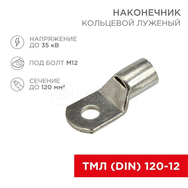 Наконечник кольцевой ТМЛ DIN 120-12 НК d13мм 120кв.мм (уп.50шт) Rexant 08-0066 купить в интернет-магазине RS24