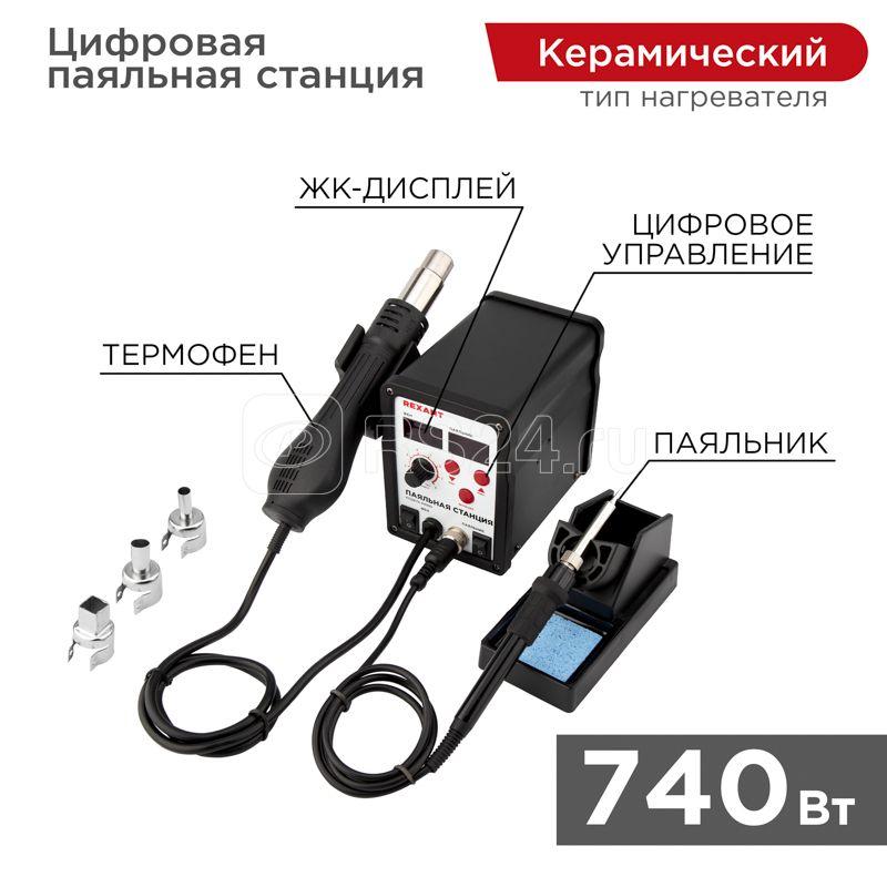 Rexant Паяльная станция (паяльник + термофен) с цифровым дисплеем 12-0721
