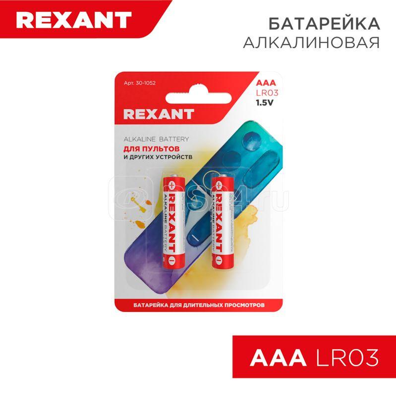 Элемент питания алкалиновый AAA/LR03 1.5В 1200мА.ч (блист.2шт) Rexant 30-1052 купить в интернет-магазине RS24