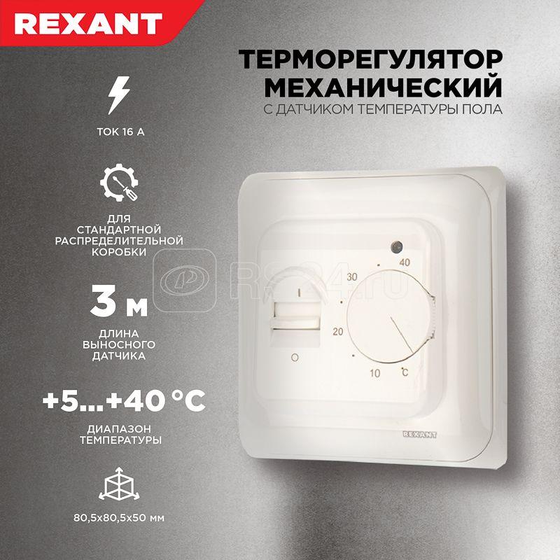 Термостат механический R70XT (OTN-1991; RTC 70.26; MST-1; MT-26; MTT-2; M5.713) 16А 3.6кВт для теплых полов датчик пола бел. Rexant 51-0531 купить в интернет-магазине RS24