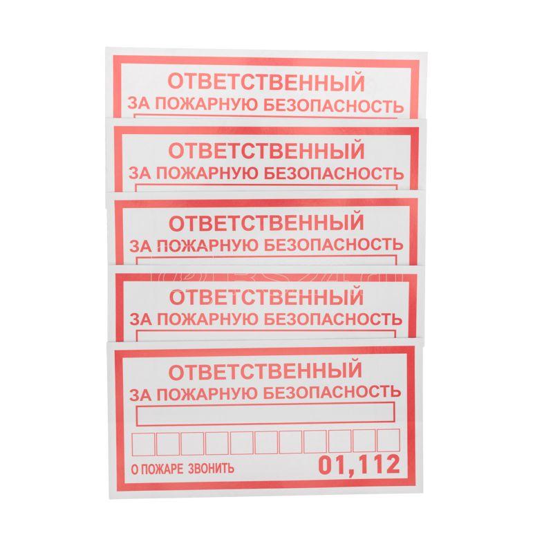 Ответственный за пожарную безопасность журналы. Наклейка ответственный за пожарную безопасность. ответственный за пожарную безопасность табличка. ответственный за склад табличка.