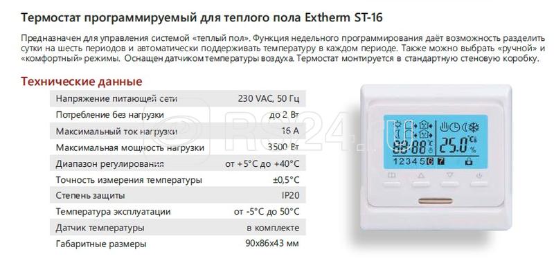 Термостат для теплого пола программируемый st 16 с датчиком пола и температуры воздуха 16а белый