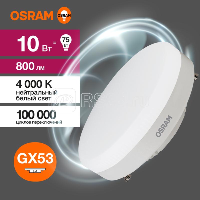 Лампа светодиодная LED Value LVGX5375 10SW/840 10Вт GX53 230В 10х1
