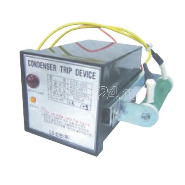 Источник питания независимого расцепителя конденсаторный CTD 200В LS Electric 76113712002 купить в интернет-магазине RS24