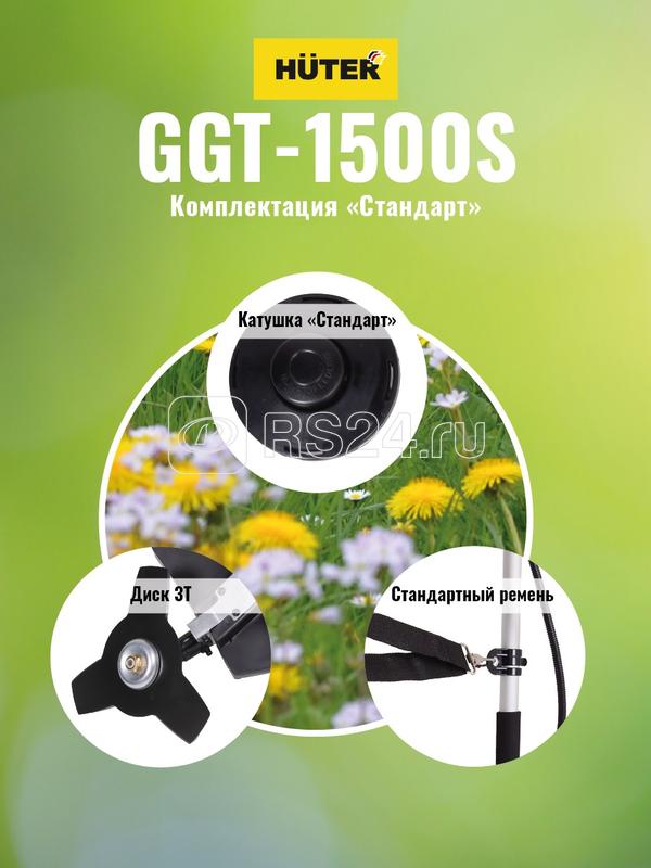 Триммер бензиновый GGT-1500S HUTER 70/2/10 купить в интернет-магазине RS24