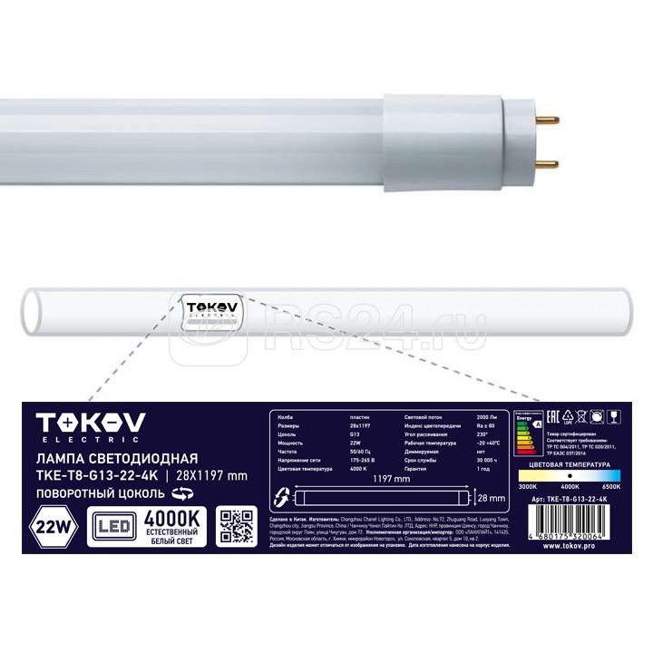 Лампа светодиодная 22Вт линейная T8 4000К G13 176-264В TOKOV ELECTRIC TKE-T8-G13-22-4K купить в интернет-магазине RS24