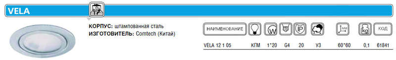 Светильник VELA 12 1 05 Комтех P00208/1