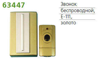 Звонок беспроводной 7 мел. 100м с кнопкой зол. TECHNOLIGHT E-111
