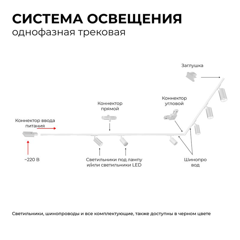 Коннектор гибкий однофаз для шинопровода IP20 210х32х18мм бел. пластик Apeyron 09-128